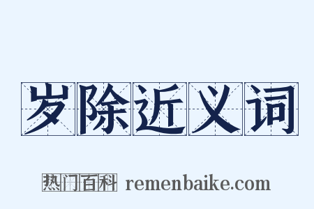 岁除近义词是什么意思的图片